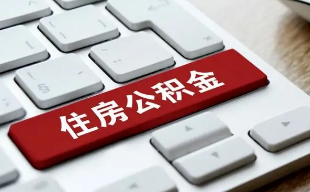 大悟住房公积金能还信用卡吗（住房公积金可以还信用贷款吗）
