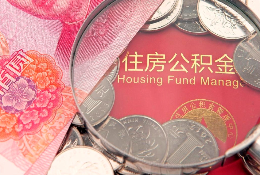 大悟公积金销户了钱没到账（公积金销户后钱没到账）